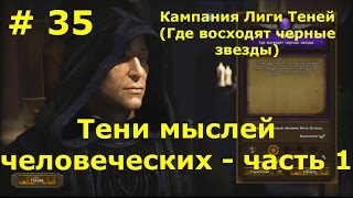 Прохождение Герои 7 [Heroes VII] - Лига Теней [Йорген] - Тени мыслей человеческих - ч. 1