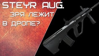 Steyr AUG. Зря лежит в айрдропах?