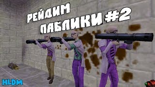 РЕЙДИМ ПАБЛИКИ в Half-Life #2
