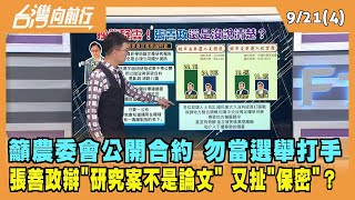 2022.09.21【台灣向前行 Part4】籲農委會公開合約 勿當選舉打手 張善政辯"研究案不是論文"...又扯"保密"？