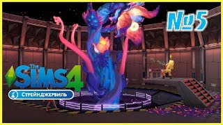 Sims 4 СТРЕЙНДЖЕРВИЛЬ! №5/ ГЛАВНЫЙ БОЙ!