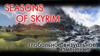 Skyrim: Обзор Seasons of Skyrim