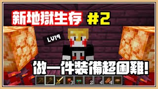 【Minecraft】為了確保食物所以來種個大蘑菇吧【1.16新地獄生存#2】做個裝備有多困難呢？｜20w06a