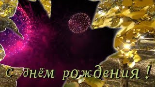 С днём рождения в ноябре!