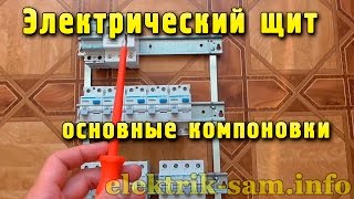 Электрический (распределительный) щит - две основные компоновки