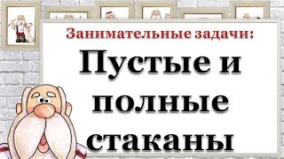 Занимательные задачи: Пустые и полные стаканы