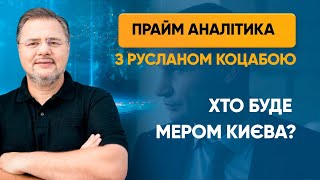 Хто буде мером Києва? — ПРАЙМ АНАЛІТИКА з Коцабою // 20.07.2020