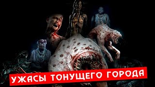 Жуткие монстры Тонущего города (Вайлбисты, Старая ткачиха и т.д.) / Говард Филлипс Лавкрафт