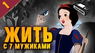Все о диснеевской БЕЛОСНЕЖКЕ