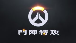 《鬥陣特攻》預告動畫影片