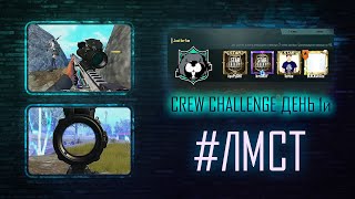 Коротко о Crew Challenge | День 1 | PUBG Mobile