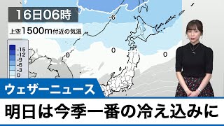 明日の朝は全国的に今シーズン一番の冷え込みに