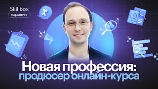 Профессия продюсер онлайн-курсов