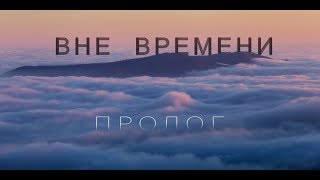 Вне Времени | Пролог 4К