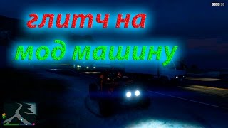 gta online глитч на мод машину  1.37
