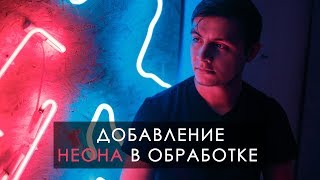 Добавление неона в фотошопе. Обработка фотографии. Photoshop. АнтиВидео