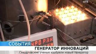 Уральские ученые создали электрохимический генератор