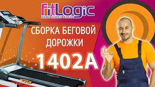 Распаковка и сборка домашней беговой дорожки FitLogic Т-1402A
