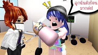 พี่นิวพาลูกมาหาหมอ ป่วยตัวร้อน! | Roblox Adope Me