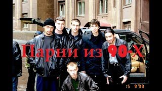 Супер боевик ПАРНИ ИЗ 90-Х  Начало  Русские Криминальные Фильмы 2017 боевики Новинки