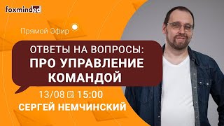 Управление командой разработчиков. Прямой эфир с Сергеем Немчинским.
