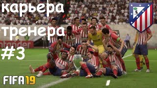 FIFA 19 | Карьера Тренера за Atletico Madrid [#3] | Взяли еще один кубок.