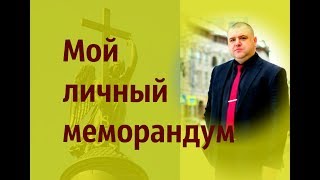 Мой личный меморандум/My personal Memorandum