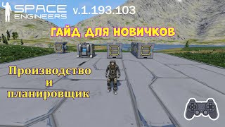 Space Engineers - Гайд для новичков: Производство и планировщик