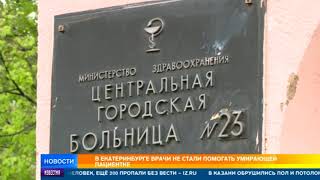 Врачи больницы, у которой без помощи умирала женщина, прикрылись "инструкциями"
