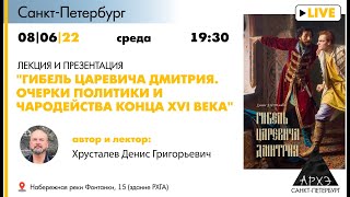Лекция Дениса Хрусталева "Гибель царевича Дмитрия и переселение душ"
