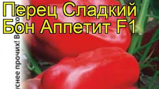 Перец сладкий Бон Аппетит F1. Краткий обзор, описание характеристик cápsicum ánnuum