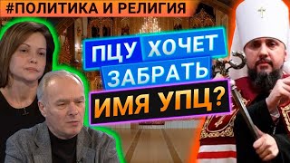 Почему чиновники и ПЦУ хотят переименовать УПЦ? — Рудяков и Александриди / Политика и религия на КРТ