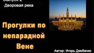 Дворовая река. Прогулки по непарадной Вене. Выпуск 2