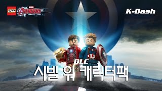 레고 마블 어벤져스 시빌워 캐릭터팩 소개 LEGO® MARVEL's Avengers DLC - Civil War Character Pack