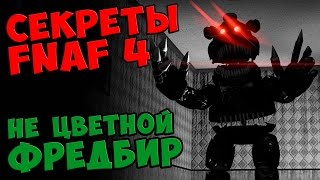 Five Nights At Freddy's 4 - НЕ ЦВЕТНОЙ ФРЕДБИР