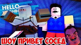 ШОУ ПРИВЕТ СОСЕД!СОСЕД ТАНЦУЕТ БРЕЙК!HELLO NEIGHBOR ALPHA ROBLOX!ИГРА ПРИВЕТ СОСЕД АЛЬФА В РОБЛОКС!