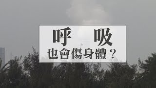 呼吸也會傷身體？