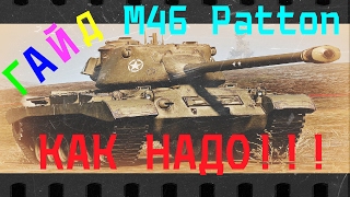 WoT: ГАЙД на М46 Patton!!! как надо!!!
