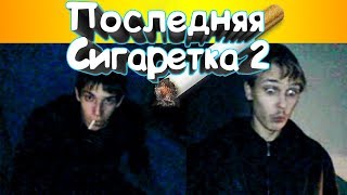 Последняя Сигаретка Видео #2 РЖАКА VINE COUB мини приколы #64