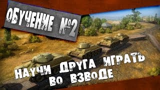 Научи друга играть в World of Tanks #2: Взвод