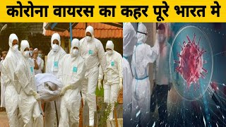 भारत मे फैला कोरोना वायरस | Corona virus spread in India | dangerous coronavirus China
