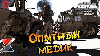 Опытный медик [Arma 3]
