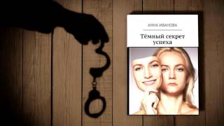 Аудиокнига «Тёмный секрет успеха» Анна Иванова детектив 2016