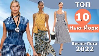 Топ 10 Нью-Йорк Лучшие коллекции весна лето 2022 ЧЕЛЛЕНДЖ Стильная одежда на Неделе моды