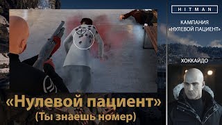 HITMAN - НУЛЕВОЙ ПАЦИЕНТ - Нулевой пациент (Ты знаешь номер)