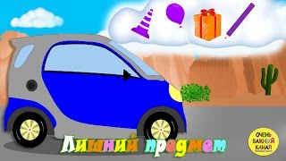 Машинка Бо - Четвертый лишний – Цвета Часть 2. Развивающий мультик про машинки для детей