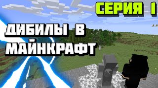 дибилы в майнкрафт #1 "Первый раз в майнкрафте" - сериал minecraft