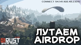 Лутаем AirDrop на официальном сервере Moscow 1 [60fps]