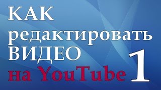 Как монтировать видео в видеоредакторе YouTube - 1