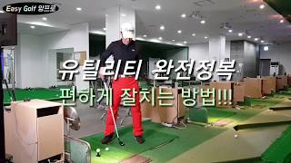[골프레슨] 유틸리티 완전정복 편하게 잘치는 방법!!!
